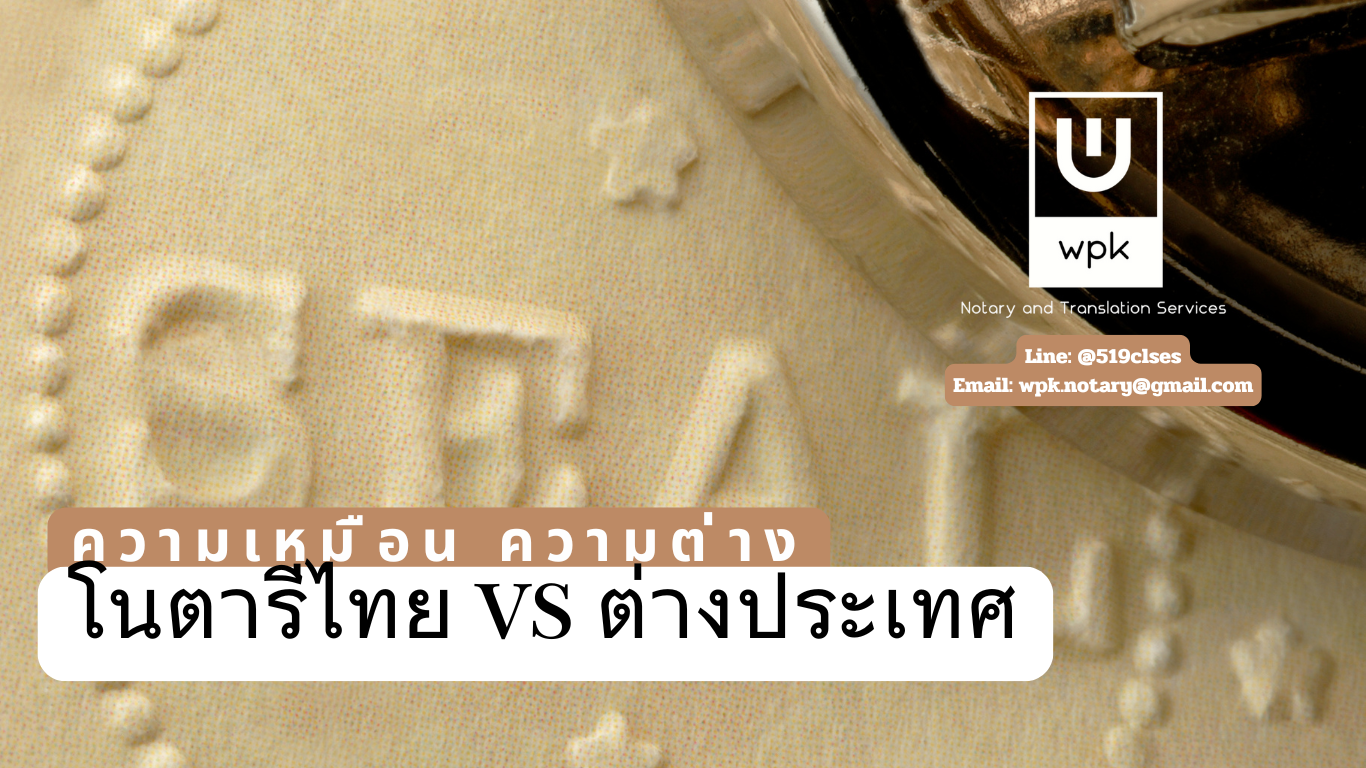 โนตารีไทย vs. โนตารีต่างประเทศ: เหมือนหรือต่างกันอย่างไร
